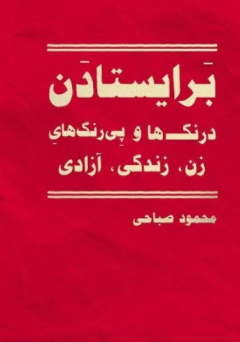 Bar īstādan - dirang hā va pay rang hāy-i zan, zindigī, āzādī