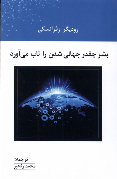 Bashar Chiqadr Jahanī Shudan rā Tāb mī'āvarad?