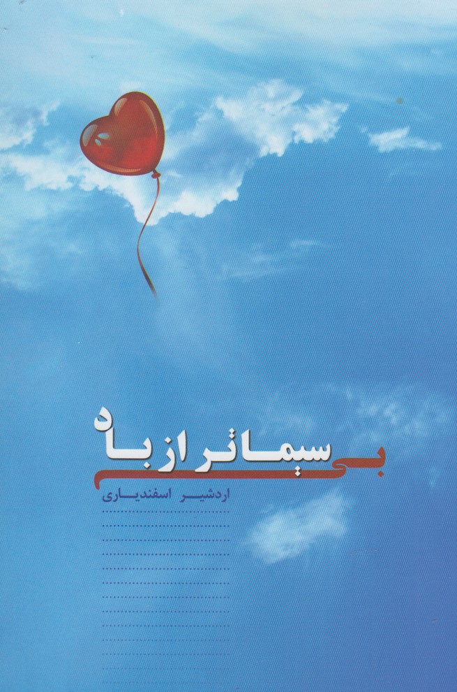 Bī'sīmātar az Bād