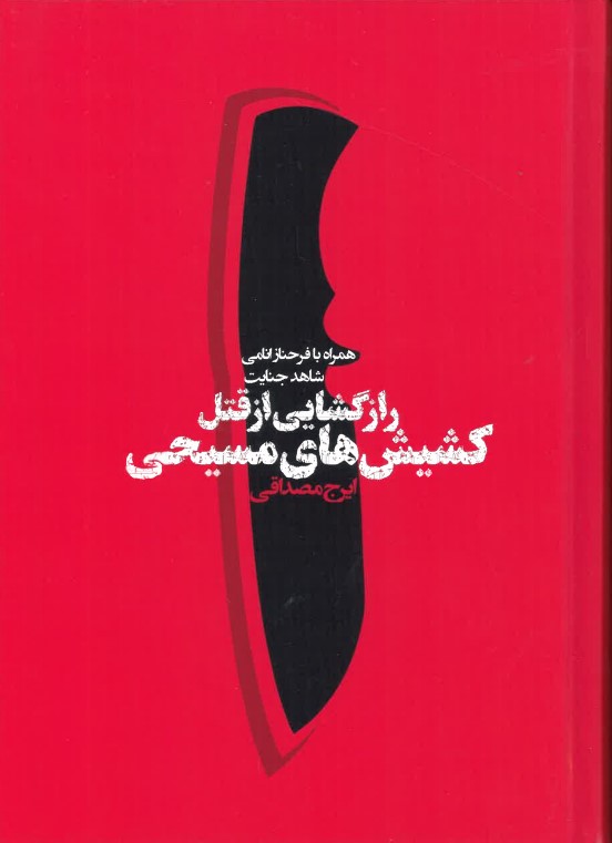 Rāzgushāyī az qatl-i kashish hāy-i masīhī
