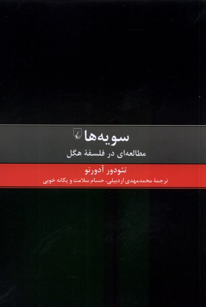 Sūyah'hā (Muṭaliāh'ī dar Falsafah-yi Higil)