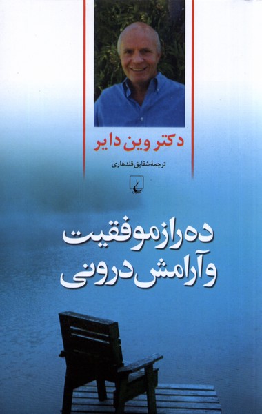 Dah Rāz-i Muvafaqīyat va Ārāmish-i Darūnī