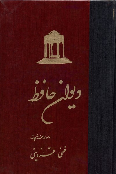 Dīvān-i Ḥāfiz (Tasḥīḥ-i Ghanī - Qazvīnī)