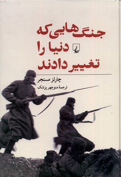 Jang'ha-yi kah Dunya ra taghyir Dadand