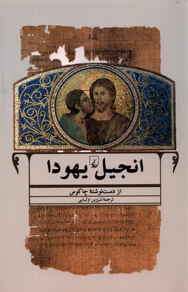 Injīl-i Yahūdā