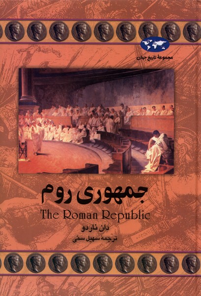 Jumhūrī-yi Rūm (Majmu'ah-yi Tārīkh-i Jahān)