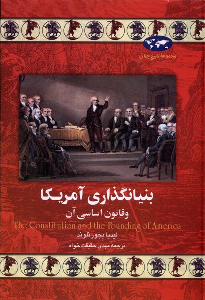 Bunyānguẕārī-yi Āmrīkā (Majmu'ah-yi tārīkh-i jahān)