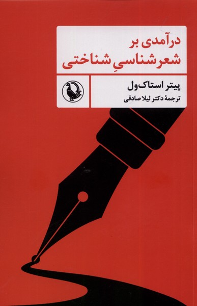Dar'āmadī bar Shi'r'shināsī-yi Shinākhtī