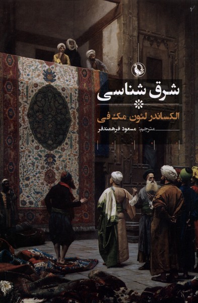 Sharq'shinasi