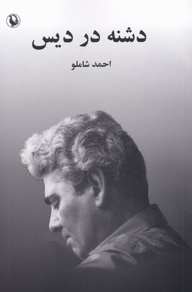 Dishnah dar Dīs