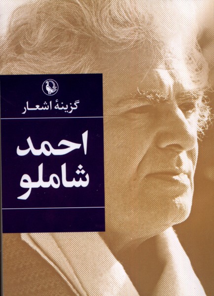 Aḥmad Shāmlū (Guzinah-yi Ash'ār)