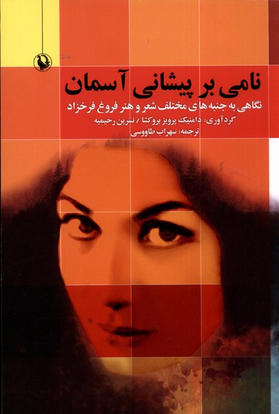 Nāmī bar Pīshānī-yi Asimān