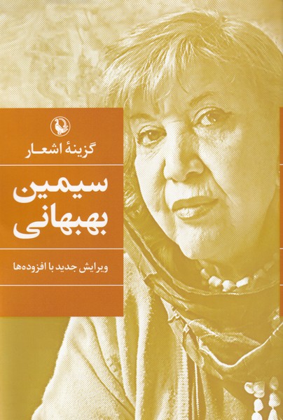 Sīmīn Bihbahānī (Guzīnah-yi Ash'ār)