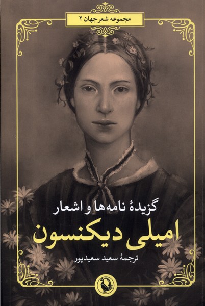 Imīlī Dīkinsun (Guzīdah-yi Ash'ār)