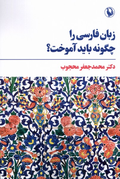 Zabān-i Fārsī rā Chigūnah Bāyad Amūkht?