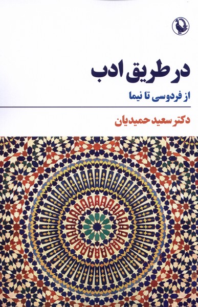 Dar Ṭarīq-i Adab (Az firdawsī ta Nīmā)