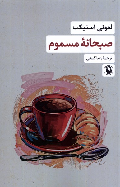 Subḥānah-yi Masmūm