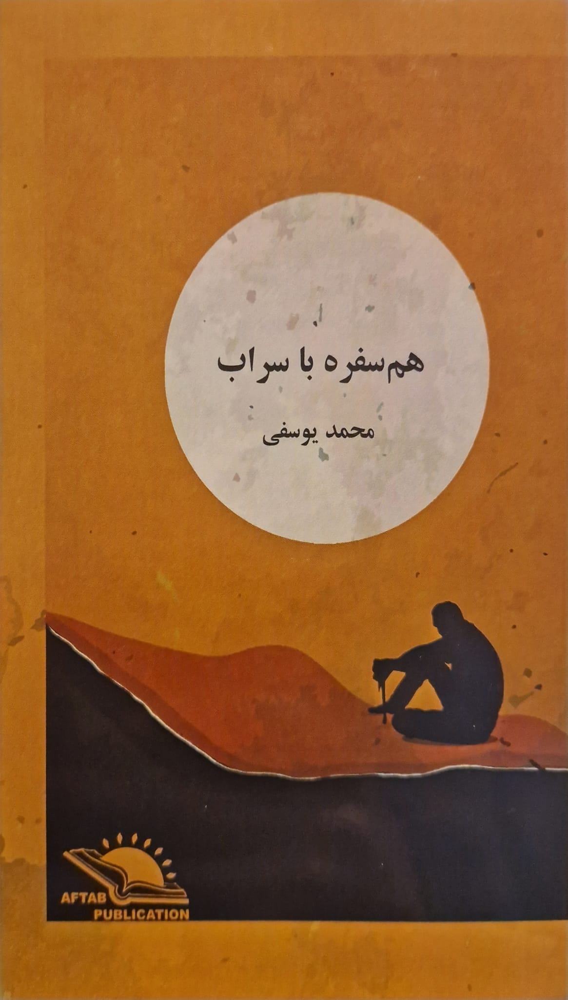 Ham sufrah bā sarāb