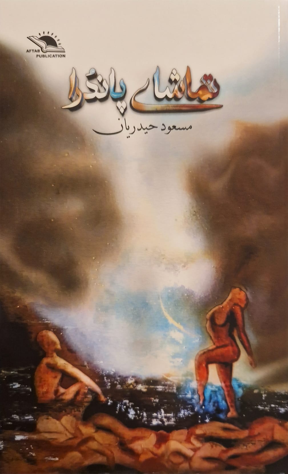 Tamāshā-yi pāndurā
