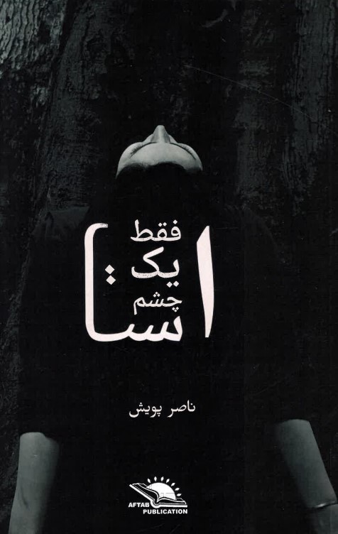 Faqat yak chashm ast