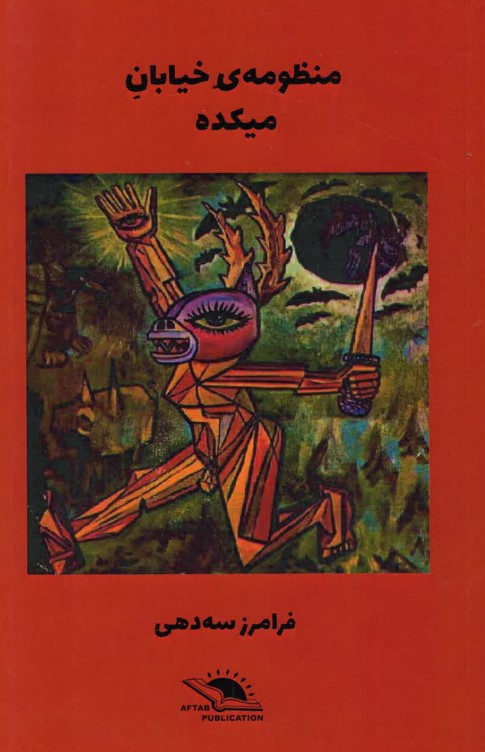 Manzūmah-yi khiyābān-i maykadah