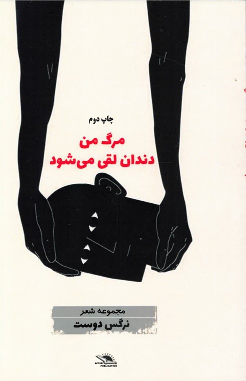 Marg-i man dandān-i laqī mī shavad