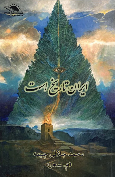 Iran tārīkh ast