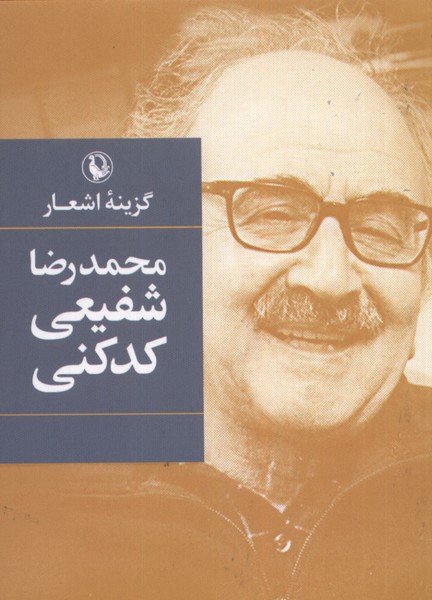 Muḥammad'riz̤ā Shafī'ī Kadkanī (Guzīnah-yi Ash'ār)