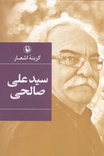 Siyyid 'alī Ṣāliḥī (Guzīnah-yi Ash'ār)