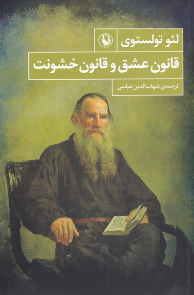 Qānūn-i 'ishq va Qānūn-i Khushūnat
