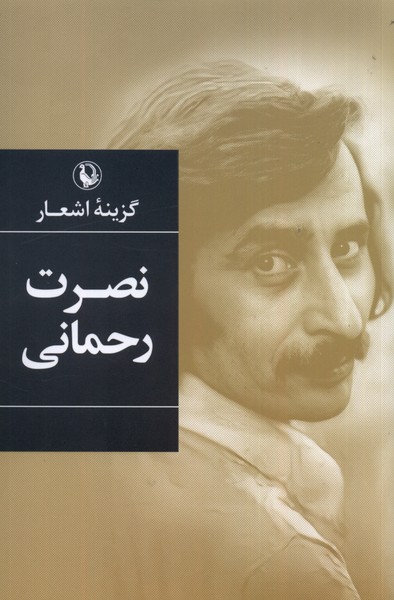 Nuṣrat Raḥmānī (Guzīnah-yi Ash'ār)