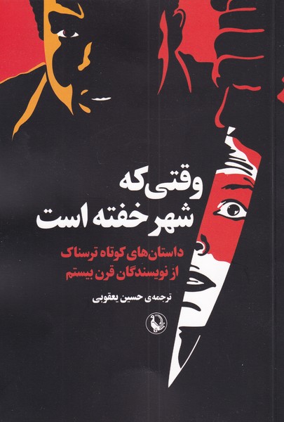 Vaqtī kah Shahr Khuftah Ast