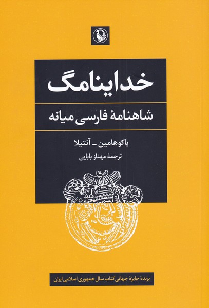 Khudāynāmag (Shāhnāmah-yi Fārsī Mīyānah)