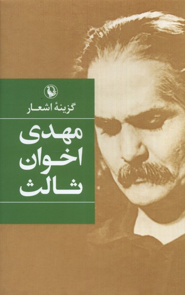 Mahdī Akhavān Sālis (Guzīnah-yi Ash'ār)