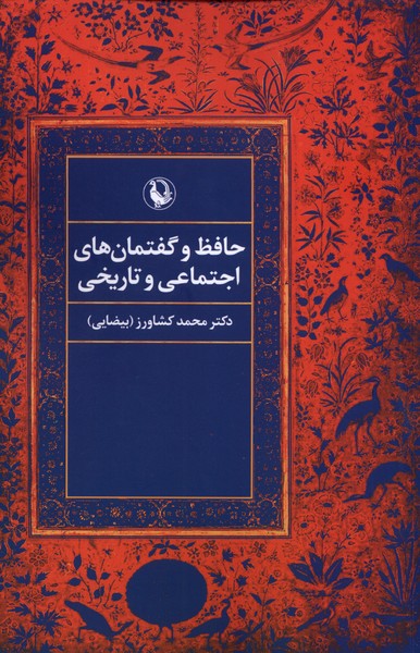 Ḥāfiẓ va Guftimān'hā-yi Ijtimā'ī va Tārikhī