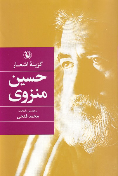 Ḥusayn Munzavī (Guzīnah-yi Ash'ār)