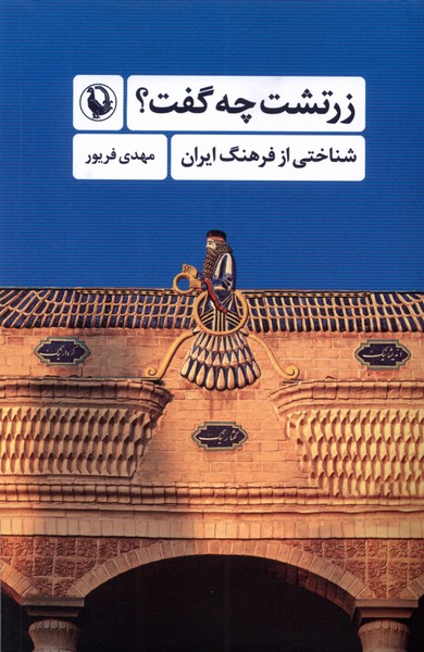 Zartusht chah guft? (Shinākhtī az Farhang-i Īrān)