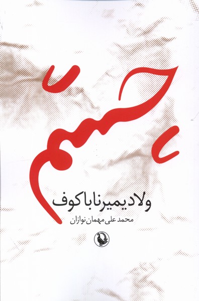 Chishm