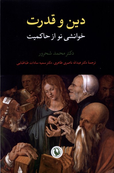 Dīn va Qudrat (Khvānishī Naw az Ḥākimīyat)