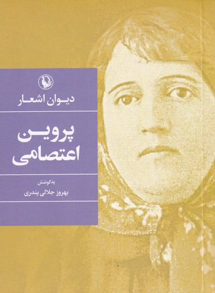 Dīvān-i Ash'ār-i Parvīn-i I'tiṣāmī