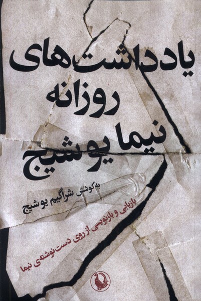 Yāddāsht'hā-yi Rūzānah-yi Nimā Yūshīj