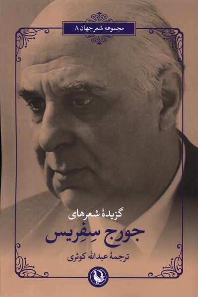 Jurj Sifrīs (Guzīdah-yi Ash'ār)