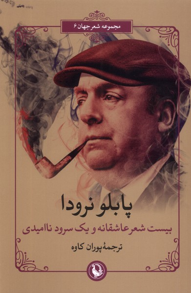 Bīst Shi'r-i 'āshiqanah va Yik Surūd-i Nā'umīdī