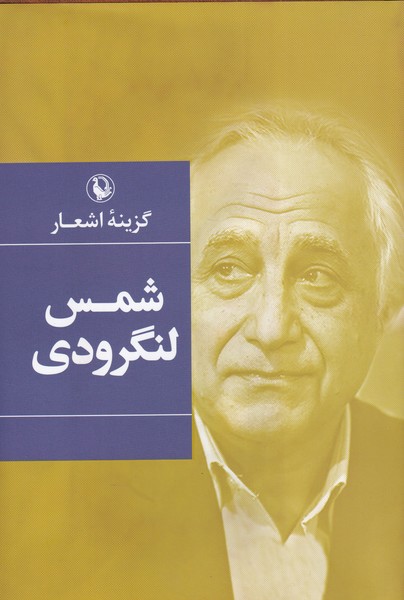 Shams Langirūdī (Guzīnah-yi Ash'ār)