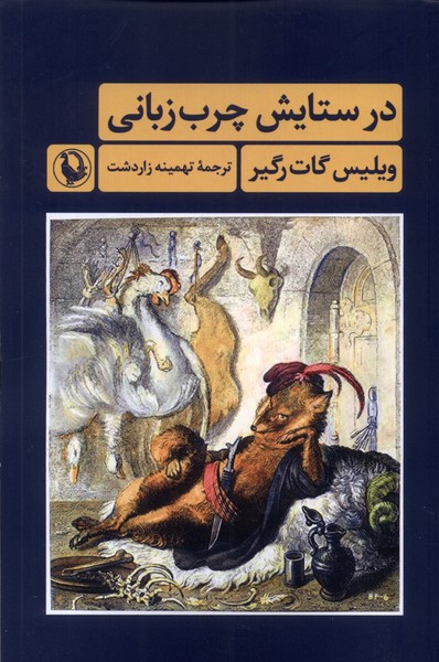 Dar sitāyish-i Charb'zabānī