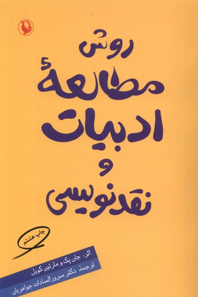 Ravish-i Mutāli'ah Adabīyāt va Naqd'nivīsī
