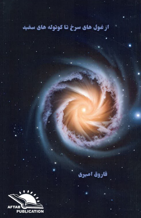 Az ghūl-hā-yi surkh tā kūtulah-hā-yi safīd