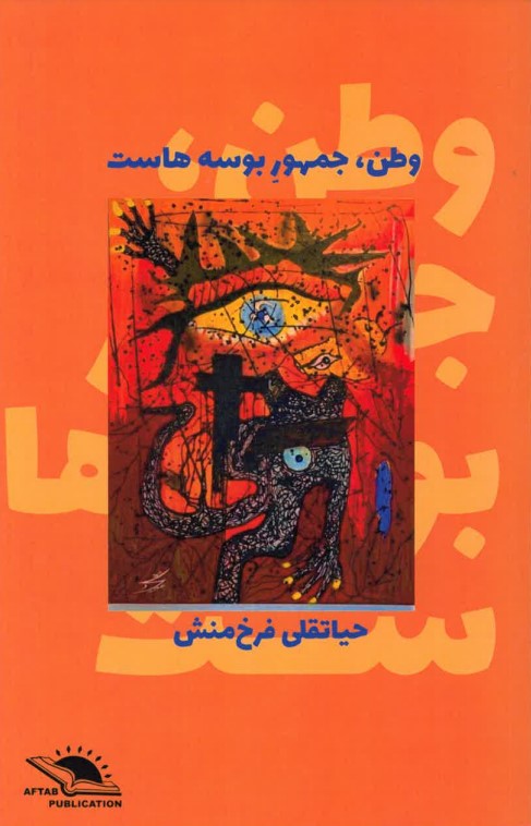Vaṭan, jumhūr būsah-hāst