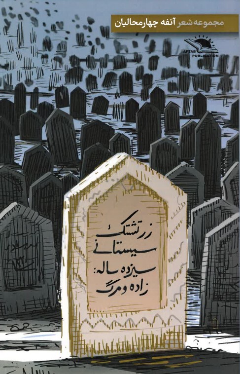 Zartushtak-i Sistānī 13 sālah: zādah va marg