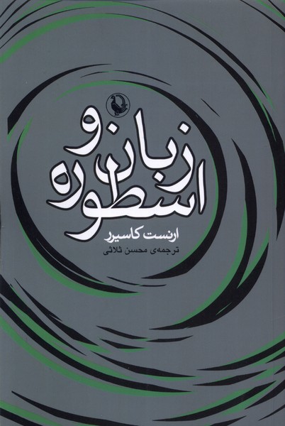 Zabān va Usṭūrah